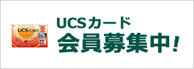 UCS・ユニコカード会員募集中